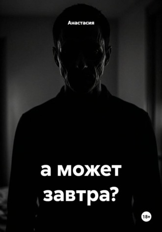 Обложка книги «а может завтра?»