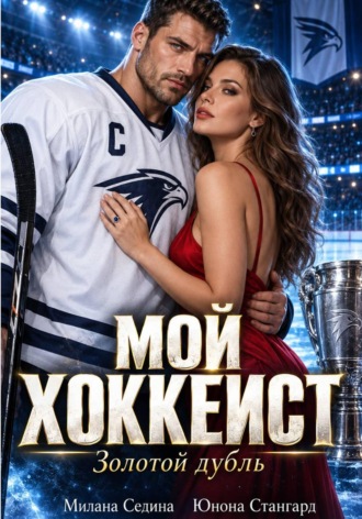 Обложка книги «Мой хоккеист. Золотой дубль»