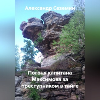 Обложка книги «Погоня капитана Максимова за преступником в тайге»