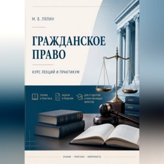 Обложка книги «Гражданское право. Курс лекций и практикум»