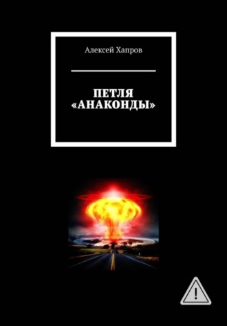 Обложка книги «ПЕТЛЯ "АНАКОНДЫ"»