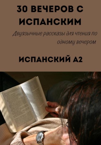 Обложка книги «30 вечеров с испанским. Уровень A2. Двуязычные рассказы для начинающих»