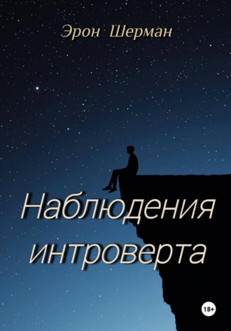 Обложка книги «Наблюдения интроверта»