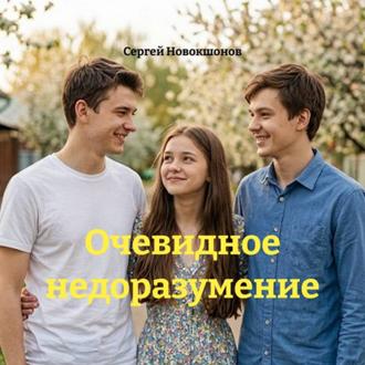 Обложка книги «Очевидное недоразумение»