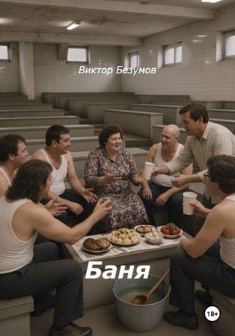 Обложка книги «Баня»