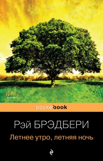 Рэй Брэдбери. Летнее утро, летняя ночь (сборник)