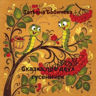 Обложка книги «Сказка про двух гусеничек»