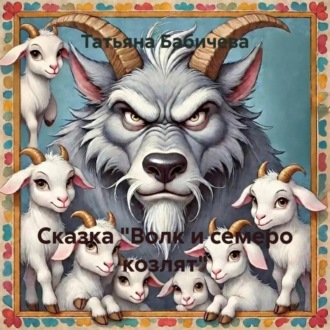 Обложка книги «Сказка «Волк и семеро козлят»»