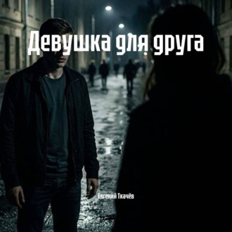 Обложка книги «Девушка для друга»