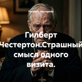 Обложка книги «Гилберт Честертон.Страшный смысл одного визита.»