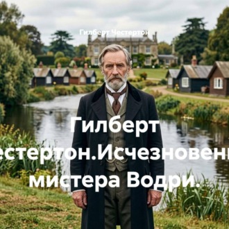 Обложка книги «Гилберт Честертон.Исчезновение мистера Водри.»
