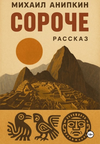 Обложка книги «СОРÓЧЕ»