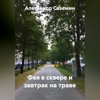 Обложка книги «Завтрак на траве»