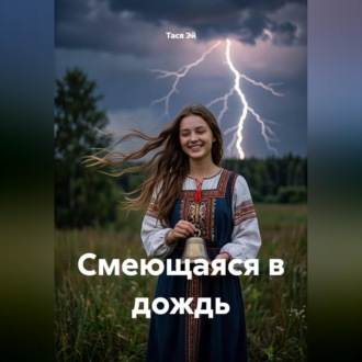 Обложка книги «Смеющаяся в дождь»