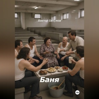 Обложка книги «Баня»