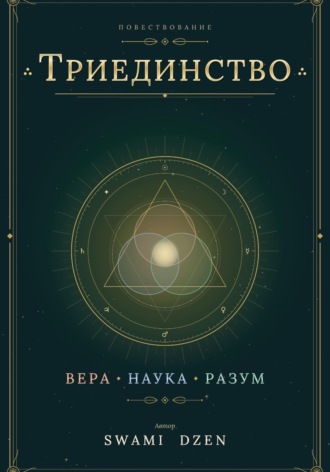 Обложка книги «Триединство»