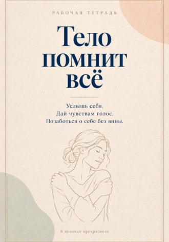 Обложка книги «Тело помнит все. Рабочая тетрадь с заботой о себе»