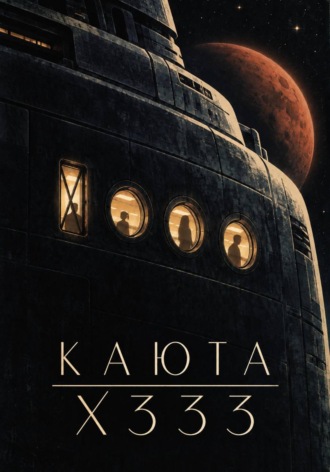 Обложка книги «Каюта X333»