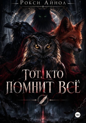 Обложка книги «Тот кто помнит всё»