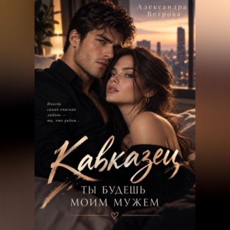 Обложка книги «Кавказец. Ты будешь моим мужем»