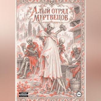 Обложка книги «Алый отряд мертвецов»