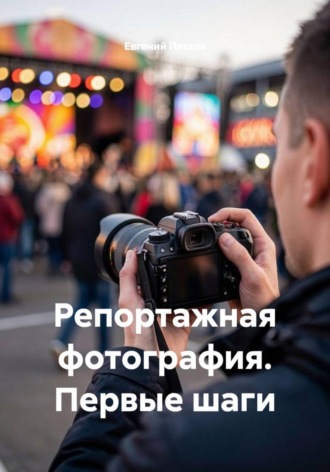 Обложка книги «Репортажная фотография. Первые шаги»