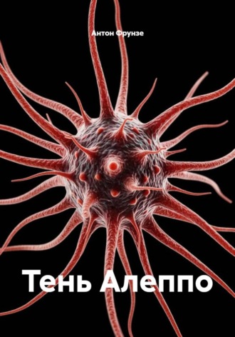 Обложка книги «Тень Алеппо»