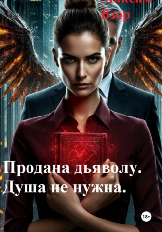 Обложка книги «Продана Дьяволу. Душа не нужна»