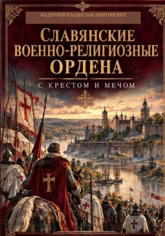 Обложка книги «Славянские военно-религиозные ордена: С крестом и мечом»