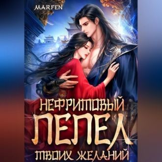 Обложка книги «Нефритовый пепел твоих желаний»
