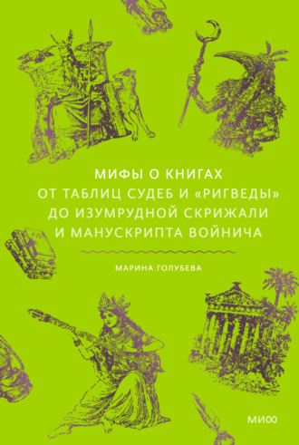 Обложка книги «Мифы о книгах. От Таблиц судеб и «Ригведы» до Изумрудной скрижали и манускрипта Войнича»