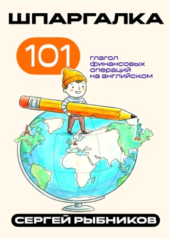 Обложка книги «101 глагол финансовых операций на английском. Шпаргалка.»