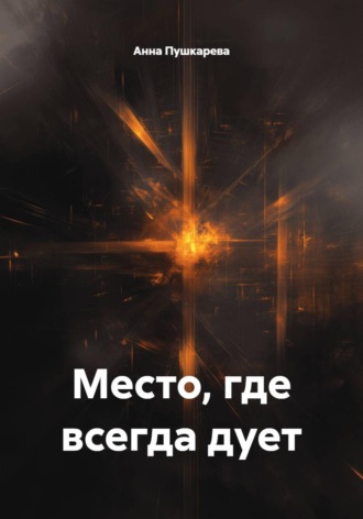Обложка книги «Место, где всегда дует»