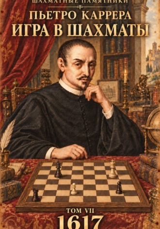 Обложка книги «Игра в шахматы»