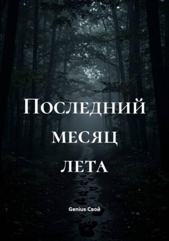 Обложка книги «Последний месяц лета»