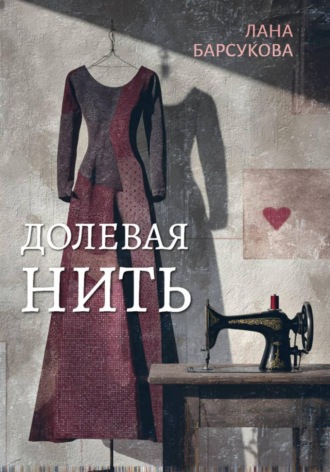 Обложка книги «Долевая нить»