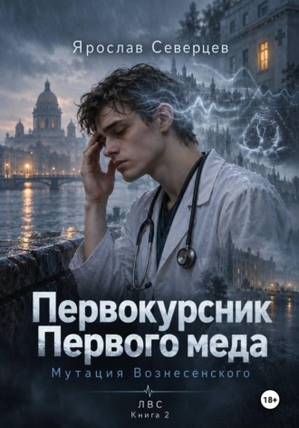 Обложка книги «Первокурсник Первого меда Книга 2 мутация Вознесенского»