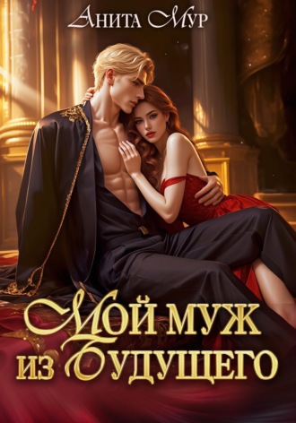 Обложка книги «Мой муж из будущего»