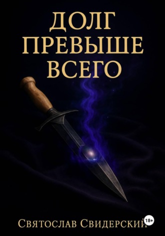 Обложка книги «Долг Превыше Всего»