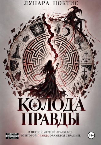 Обложка книги «Колода правды»
