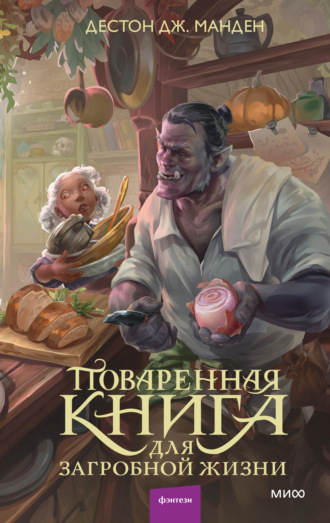 Обложка книги «Поваренная книга для загробной жизни»
