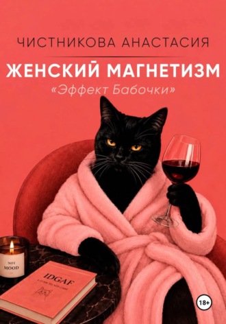 Обложка книги «Женский магнетизм»