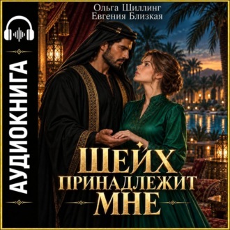 Обложка книги «Шейх принадлежит мне»