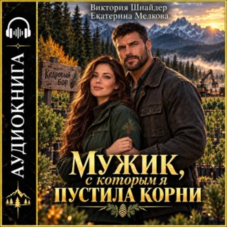 Обложка книги «Мужик, с которым я пустила корни.»