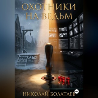 Обложка книги «Охотники на ведьм»