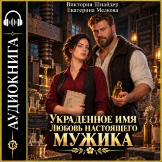 Обложка книги «Украденное имя. Любовь настоящего мужика»