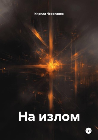 Обложка книги «На излом»