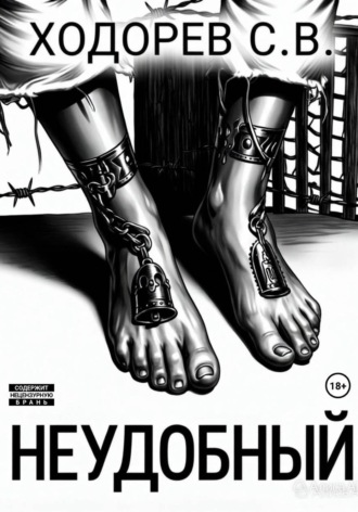 Обложка книги «Неудобный»