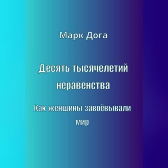 Обложка книги «Десять тысячелетий неравенства. Как женщины завоёвывали мир»