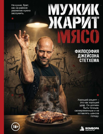 Обложка книги «Мужик жарит мясо. Философия Джейсона Стетхема»